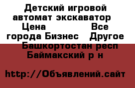 Детский игровой автомат экскаватор › Цена ­ 159 900 - Все города Бизнес » Другое   . Башкортостан респ.,Баймакский р-н